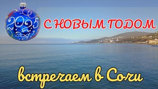 #СОЧИ Новый год. Чёрное море. Пляж Южный. 2 января 2025 г.