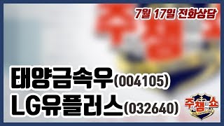 [주식챔피언쇼] 7월 17일 방송 - 태양금속우, LG유플러스