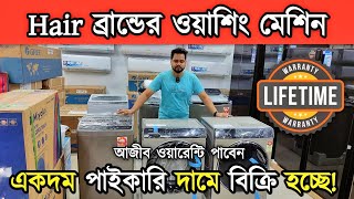 অরিজিনাল হায়ার ব্রান্ডের ওয়াশিং মেশিন কিনলেই আজীবন ওয়ারেন্টি পাবেন