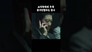 신분 발각되는 순간 #마이네임