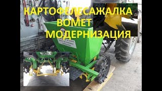 Картофелесажалка BOMET модернизация