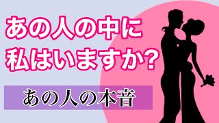 【恋愛🔮】あの人の中に私はいますか？🙄💞お相手の気持ちと二人の未来