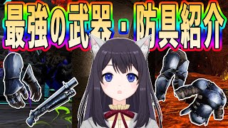 【ARKモバイル】あきちゃが実際に攻略で使用している最強武器・防具紹介！(2021.11時点)