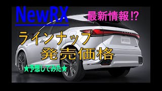 【New RX】◆ラインナップ・価格予測◆完全解明⁉