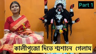 কালীপূজোর রাতে শ্মশানে গেলাম ॥ কি দেখলাম ওখানে ॥ @SUMSLIFESTYLE09