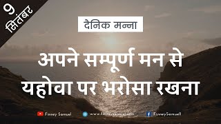 अपने सम्पूर्ण मन से यहोवा पर भरोसा रखना | 9 सितंबर 2021 | नीतिवचन 3:5-6 | दैनिक मन्ना