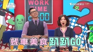 超好吃打卡餐車 在地美味攏底呷？！ 上班這黨事 20171220 (完整版)