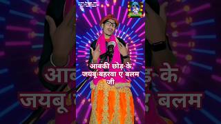 Abaki chhor kae jaiba humke Jo बहरवा ए बलम जी #Indian idol #trending #shortviral #funny #comedy 2M.