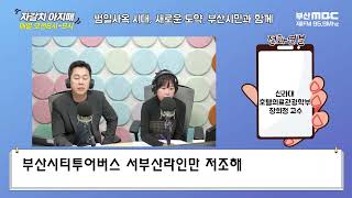 부산시티투어버스 서부산라인만 저조해 [부산MBC 자갈치아지매 231206]