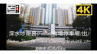 深水埗南昌V Walk商場停車場(出) Sham Shui Po Nam Cheong V Walk car park (OUT)4K