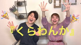 【くらわんか】研2❗️望海風斗様の貧乏神が可愛い過ぎます❤️蘭寿とむ様の芝居力の凄さを思い知る爆笑コメディー✨私達も大好きな作品です❣️〜90年代宝塚愛をひたすら語る【第105回】