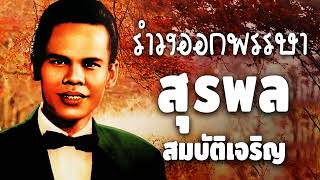 เพลงดังต้นฉบับ ราชาเพลงลูกทุ่ง - สุรพล สมบัติเจริญ ชุด 10