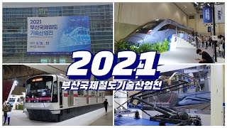 2021 부산국제철도기술산업전, 함께 둘러볼까요?