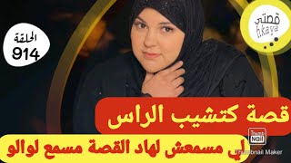 واش بصح هادشي😳قصة كتشيب الراس