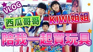 VLOG | 🍉西瓜哥哥還有 🥝KIWI姐姐陪恩恩一起買玩具 |一起唱唱跳跳 | 衝鋒戰士見面會!!! -恩恩老師