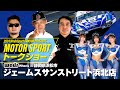 2024 WedsSport BANDOH PRESENTS MOTOR SPORT トークショー in ジェームスサンストリート浜北店