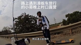 穿过湛江海湾大桥路上遇到滑板车旅行的小哥，晚上在村口露营烧饭