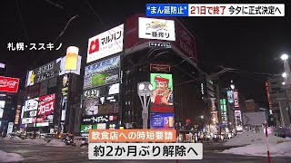 北海道「まん延防止」期限の21日で終了　夕方の対策本部会議で決定へ  2022年3月15日放送