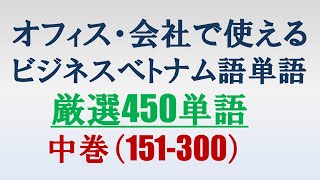 オフィス・会社で使えるビジネスベトナム語単語 厳選450単語 中巻（151-300）