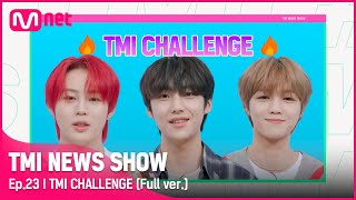 [TMI NEWS SHOW/23회 풀버전] TMI 챌린지 하성운 & YOUNITE 은상&은호 풀버전#TMINEWSSHOW I EP.23