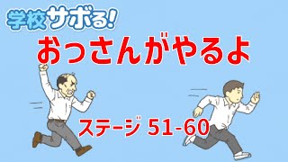 【学校サボる!】おっさんがやるよ ステージ51-60【Skip School】