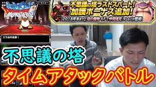 【DQMSL】負けたらガチャ!! 不思議の塔タイムアタック勝負!!  冒険の書621