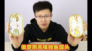 试吃俄罗斯风味鲱鱼罐头，不但不臭甚至还有点好吃？！