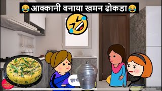 आक्कानी बनाया खमन ढोकडा 😂🤣 | खानदेशी तडका | khandeshi tadka | ahirani tadka | ahirani masti |