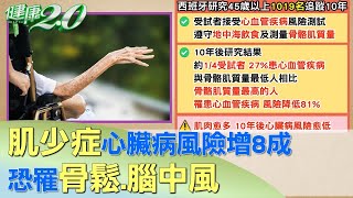 肌少症＝跌倒？ 心臟病風險增8成 恐罹骨鬆、腦中風 健康2.0