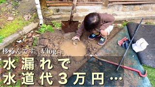 （移住田舎暮らし）水漏れで水道代3万円…