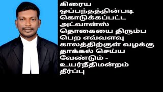 Can Get A Refund Of The Sale agreement Advance Money? - High Court judgement Tamil