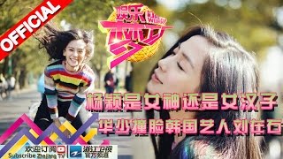 娱乐梦工厂 Dream Works 20160221期杨颖是女神还是女汉子 华少撞脸韩国艺人刘在石【浙江卫视官方超清1080P】