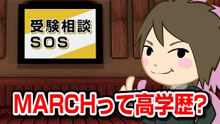 MARCHって高学歴なの？就職の実態｜受験相談SOS vol.95