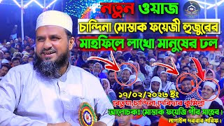 নতুন ওয়াজ চান্দিনা মোস্তাক ফয়েজী হুজুরের মাহফিলে লাখো মানুষের ঢল। 17-02-2023 New waz 2023