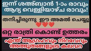 ശഹബാൻ ആദ്യ രാവും വെള്ളിയാഴ്ച‌ രാവും തനിച്ചിരുന്നു ചൊല്ലു ഈ അമൽ ഏത് ആഗ്രഹവും സാധിക്കും