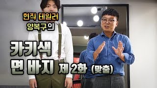 카키색 면 바지 만들기 [맞춤 바지] 맞춤바지 제작기 -2탄- 최종편