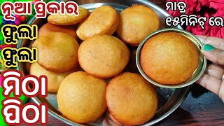 ଅଳ୍ପ ସମୟରେ ଘରେ ଥିବା ଜିନିଷରେ ତିଆରିକରନ୍ତୁ ଏହି ସୁଆଦିଆ ମିଠାପିଠା/PITHA RECIPE/PUA PITHA RECIPE/GUDA PITHA