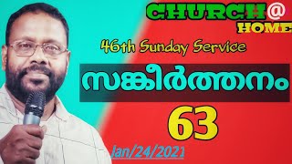 വീട്ടിലെ സഭായോഗം സങ്കീർത്തനം 63- Church@Home 46th Sunday