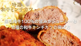 【お取り寄せなら竹福】老舗精肉店竹福の吟選和牛ミンチカツの揚げ方【国産黒毛和牛100％使用】