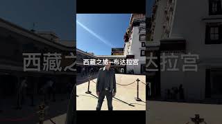 西藏之旅—布达拉宫