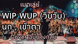 วิบวับ+นก+เข้าตา Cover ฉบับวงกลม (ซาวด์สด @ วัดเขารูปช้าง จ.พิจิตร