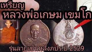 Ep.55เหรียญหลวงพ่อเกษม เขมโก รุ่นลายเซ็นหลังภปร.ปี 2529