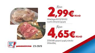 Προσφορές 23/9-28/9 | FOOD A