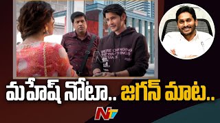 Mahesh Babu Hilarious Sense of Humour, Comedy Angle To Bring Hit | Ntv