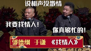 郭德纲：说相声没激情，我要找情人！于谦：你真够忙的！《找情人》郭德纲 于谦| 德云社相声大全 | #郭德纲 #于谦 #岳云鹏 #孙越 #张鹤伦 #郎鹤炎 #高峰 大收录，助眠相声