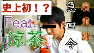 日本人 挑戰廣東話急口令！（feat. 涼茶 龜苓茶）｜Cantonese Tongue Twisters｜一邊飲涼茶一邊挑戰急口令