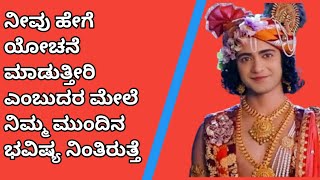 ಯಾವಾಗಲೂ ಒಳ್ಳೆಯದನ್ನೇ ಯೋಚನೆ ಮಾಡಿ krishna vani kannada Radha Krishna Vani kannada Radha Krishna Vani