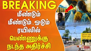 மீண்டும் மீண்டும்.. ஓடும் ரயிலில் பெண்ணுக்கு நடந்த அதிர்ச்சி.. | #BREAKING ||