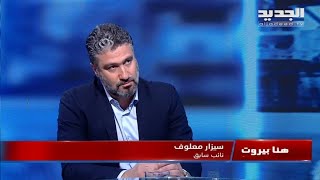 هنا بيروت - 9-9-2022 - سيزار المعلوف