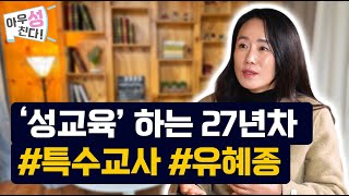 [아우성친다] 📢09_성교육 하는 특수교사! (게스트 유혜종)